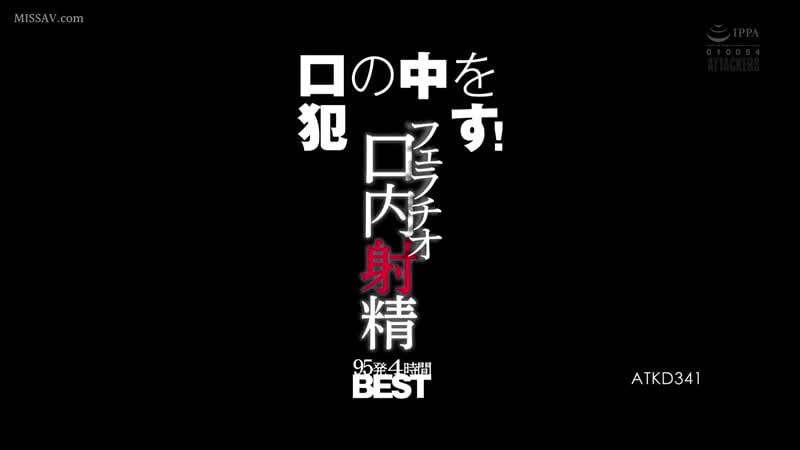 Atkd 341 吸进嘴里！口交口腔射精 95 次射击 4 小时最佳长濑麻美 jav 观看日本成人视频色情
