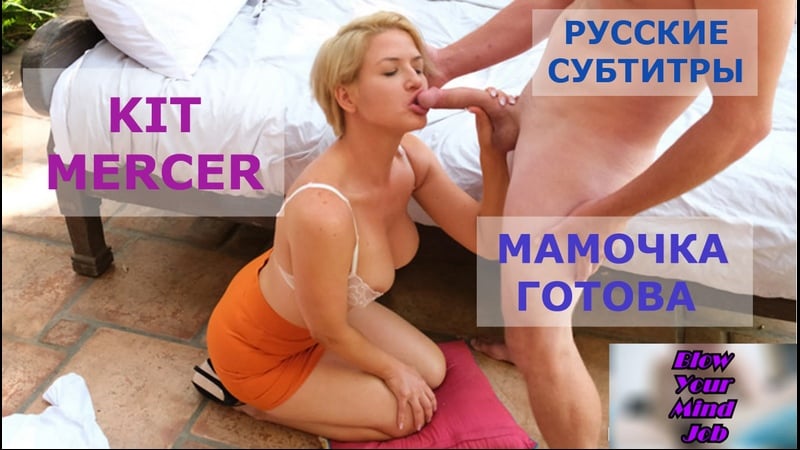 Porno-Übersetzungskit Mercer, MILF, Mutter, Stiefmutter, Inzest, Tabu, Blowjob, Inzest, Mutter lutscht Sohn, Stiefmutter, Tabu, russische Untertitel mit Dialogen